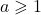 a \geqslant 1