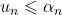 u_n\leqslant\alpha_n