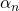 {\alpha_n}
