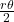 \frac{r\theta}{2}