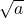Rendered by QuickLaTeX.com \sqrt{a}