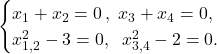 \[\begin{cases} x_1 + x_2 = 0 \,,\; x_3 + x_4 = 0, \\ x_{1,2}^2 - 3 = 0, \;\; x_{3,4}^2 - 2 = 0. \end{cases}\]