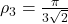 \rho_3= \frac{\pi}{3\sqrt{2}}