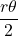 \dfrac{r\theta}{2}