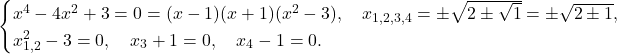 \[\begin{cases} x^4 - 4x^2 + 3 = 0 = (x-1)(x+1)(x^2-3), \quad x_{1,2,3,4} = \pm\sqrt{2 \pm \sqrt{1}} = \pm\sqrt{2 \pm 1}, \\ x_{1,2}^2 - 3 = 0, \quad x_3 + 1 = 0, \quad x_4 - 1 = 0. \end{cases}\]