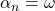 \alpha_n=\omega