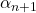 \alpha_{n+1}