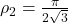\rho_2=\frac{\pi}{2\sqrt{3}}